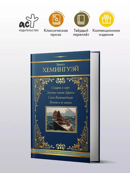 Фотография книги "Эрнест Миллер: Старик и море. Зеленые холмы Африки. Снега Килиманджаро. Иметь и не иметь"