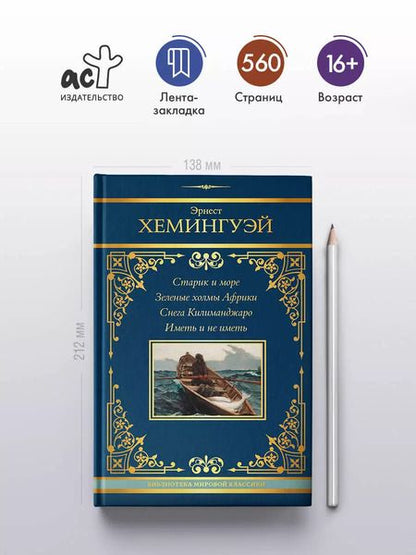 Фотография книги "Эрнест Миллер: Старик и море. Зеленые холмы Африки. Снега Килиманджаро. Иметь и не иметь"