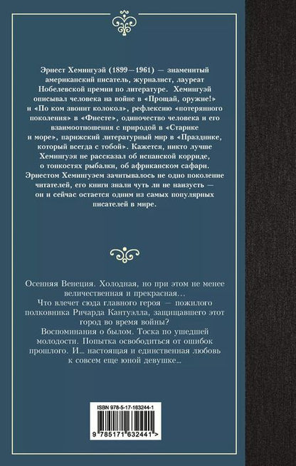 Фотография книги "Эрнест Миллер: За рекой, в тени деревьев"
