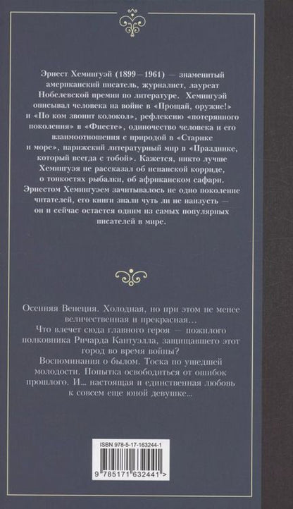 Фотография книги "Эрнест Миллер: За рекой, в тени деревьев"