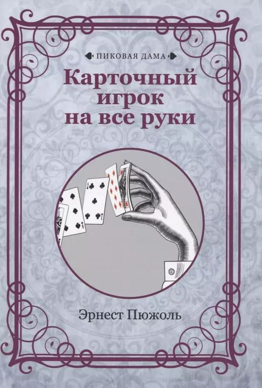 Обложка книги "Эрнест Пюжоль: Карточный игрок на все руки (репринтное издание)"
