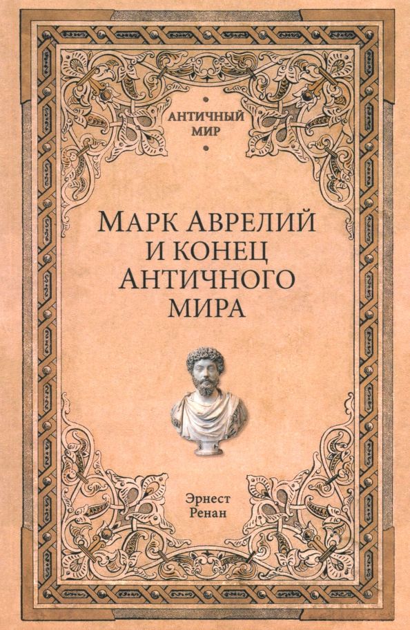 Обложка книги "Эрнест Ренан: Марк Аврелий и конец античного мира"