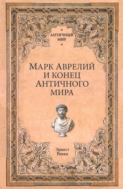 Обложка книги "Эрнест Ренан: Марк Аврелий и конец античного мира"