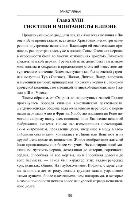 Фотография книги "Эрнест Ренан: Марк Аврелий и конец античного мира"