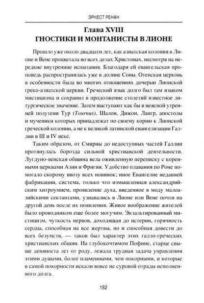 Фотография книги "Эрнест Ренан: Марк Аврелий и конец античного мира"