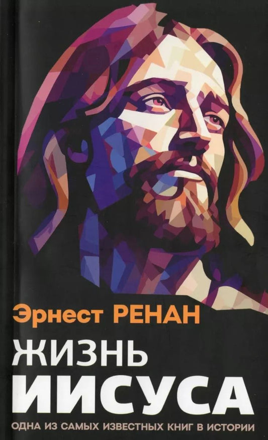 Обложка книги "Эрнест Ренан: Жизнь Иисуса"