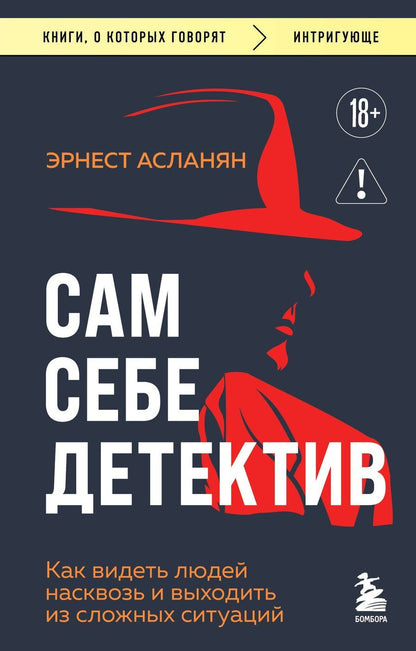 Обложка книги "Эрнест Сергеевич: Сам себе детектив. Как видеть людей насквозь и выходить из сложных ситуаций"