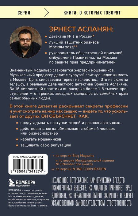 Фотография книги "Эрнест Сергеевич: Сам себе детектив. Как видеть людей насквозь и выходить из сложных ситуаций"