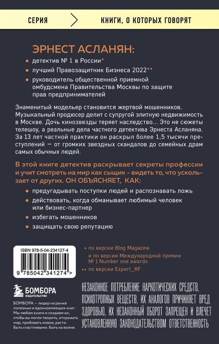 Фотография книги "Эрнест Сергеевич: Сам себе детектив. Как видеть людей насквозь и выходить из сложных ситуаций"