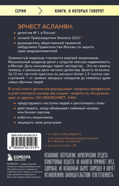 Фотография книги "Эрнест Сергеевич: Сам себе детектив. Как видеть людей насквозь и выходить из сложных ситуаций"