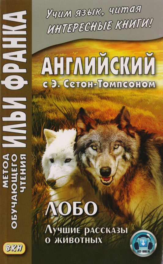 Обложка книги "Эрнест Сетон-Томпсон: Английский с Э. Сетон-Томпсоном. Лобо. Лучшие рассказы о животных = Ernest Seton Thompson. Lobo, the King of Currumpaw"