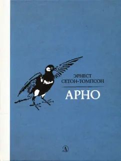 Обложка книги "Эрнест Сетон-Томпсон: Арно"