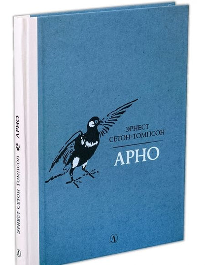 Фотография книги "Эрнест Сетон-Томпсон: Арно"