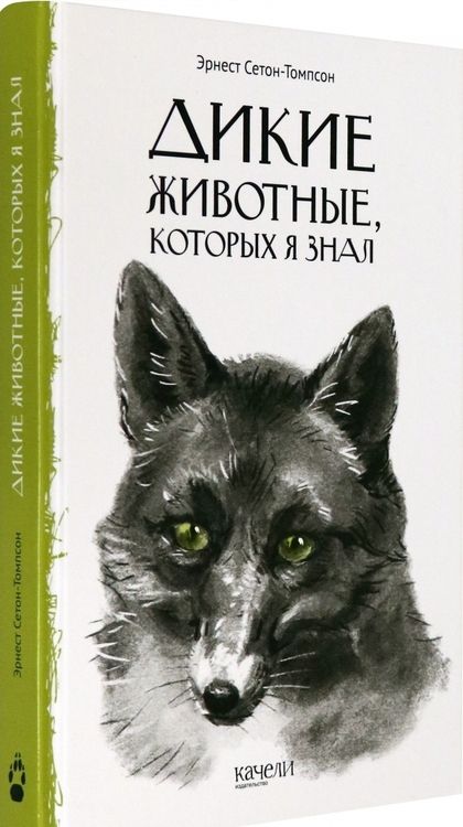 Фотография книги "Эрнест Сетон-Томпсон: Дикие животные, которых я знал"