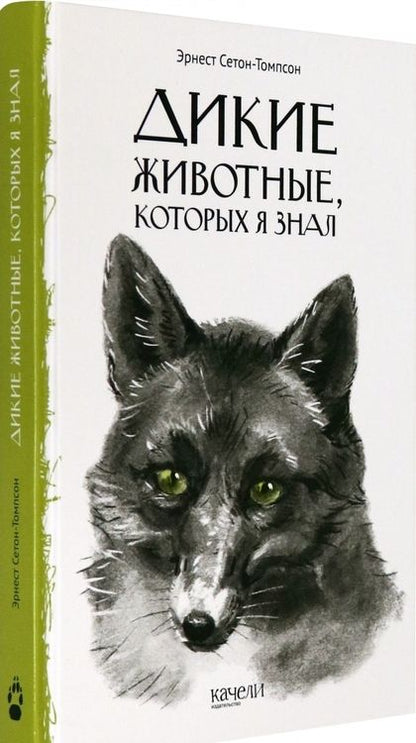 Фотография книги "Эрнест Сетон-Томпсон: Дикие животные, которых я знал"