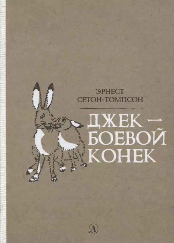 Обложка книги "Эрнест Сетон-Томпсон: Джек - Боевой Конек"