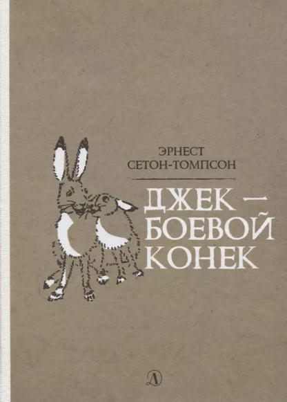 Обложка книги "Эрнест Сетон-Томпсон: Джек - Боевой Конек"