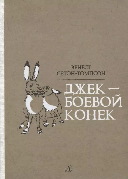 Обложка книги "Эрнест Сетон-Томпсон: Джек - Боевой Конек"