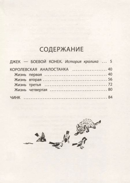 Фотография книги "Эрнест Сетон-Томпсон: Джек - Боевой Конек"