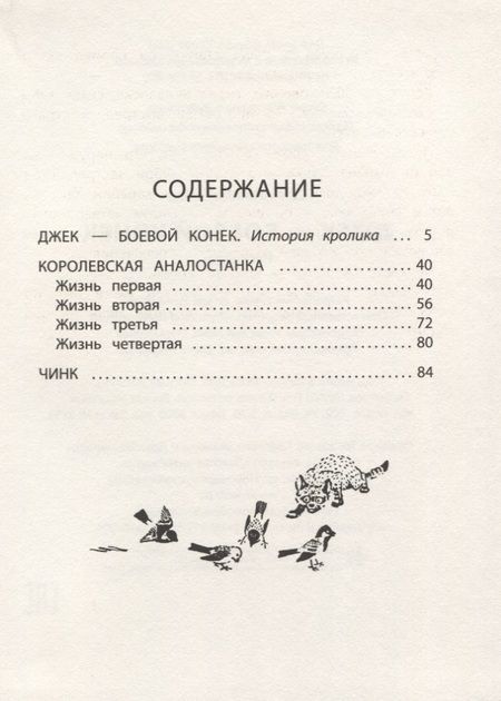 Фотография книги "Эрнест Сетон-Томпсон: Джек - Боевой Конек"