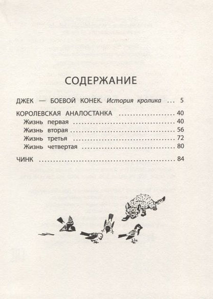 Фотография книги "Эрнест Сетон-Томпсон: Джек - Боевой Конек"