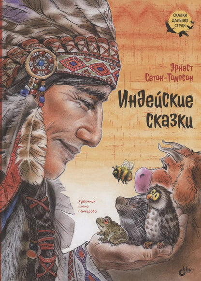 Обложка книги "Эрнест Сетон-Томпсон: Индейские сказки"