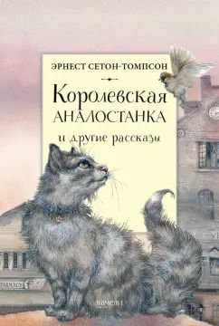 Обложка книги "Эрнест Сетон-Томпсон: Королевская Аналостанка и другие рассказы"