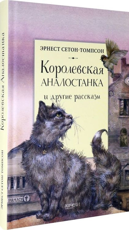 Фотография книги "Эрнест Сетон-Томпсон: Королевская Аналостанка и другие рассказы"