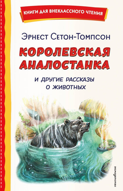 Обложка книги "Эрнест Сетон-Томпсон: Королевская Аналостанка и другие рассказы о животных (ил. В. Канивца)"