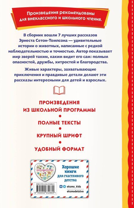 Фотография книги "Эрнест Сетон-Томпсон: Королевская Аналостанка и другие рассказы о животных (ил. В. Канивца)"