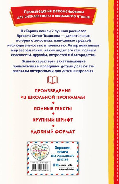 Фотография книги "Эрнест Сетон-Томпсон: Королевская Аналостанка и другие рассказы о животных (ил. В. Канивца)"