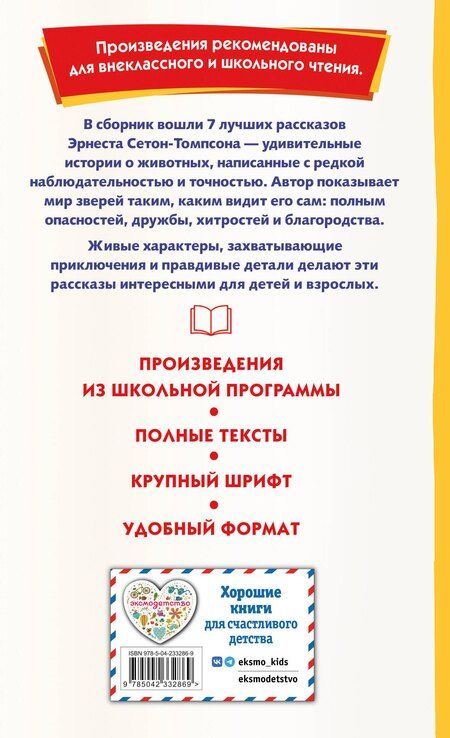 Фотография книги "Эрнест Сетон-Томпсон: Королевская Аналостанка и другие рассказы о животных (ил. В. Канивца)"