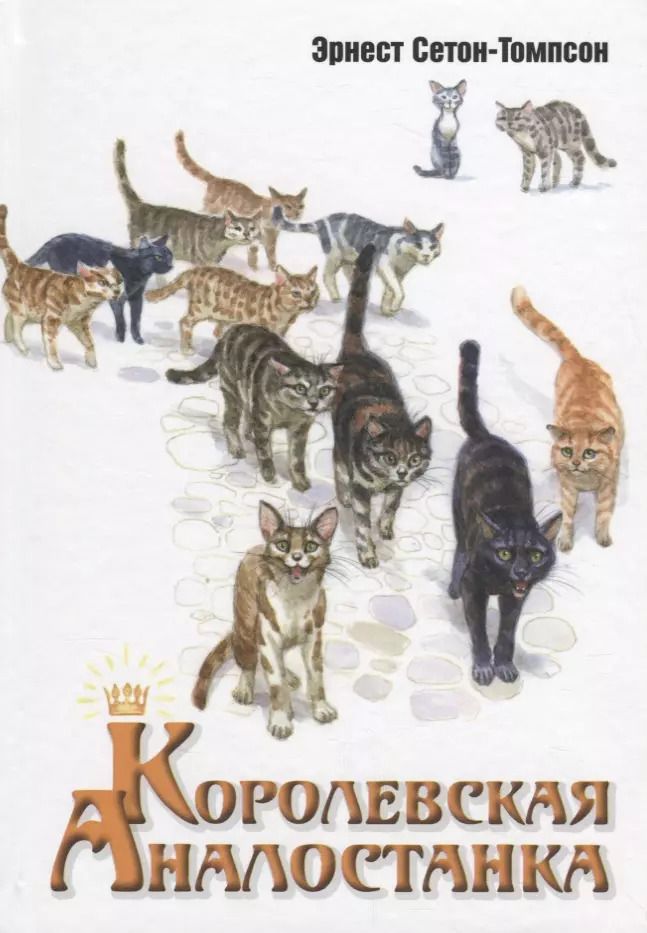 Обложка книги "Эрнест Сетон-Томпсон: Королевская Аналостанка: рассказ"