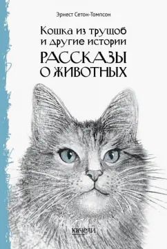 Обложка книги "Эрнест Сетон-Томпсон: Кошка из трущоб и другие истории"