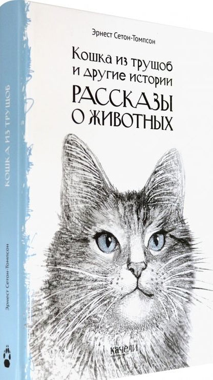 Фотография книги "Эрнест Сетон-Томпсон: Кошка из трущоб и другие истории"