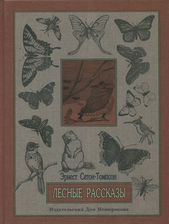 Обложка книги "Эрнест Сетон-Томпсон: Лесные рассказы"