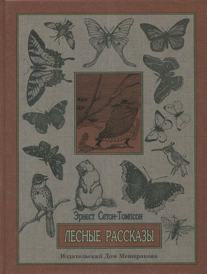 Обложка книги "Эрнест Сетон-Томпсон: Лесные рассказы"