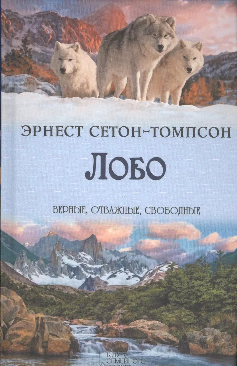 Обложка книги "Эрнест Сетон-Томпсон: Лобо"