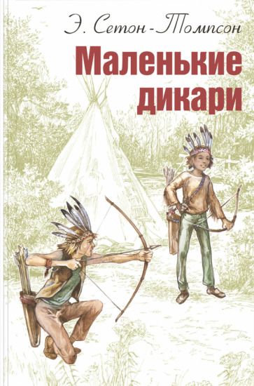 Обложка книги "Эрнест Сетон-Томпсон: Маленькие дикари"