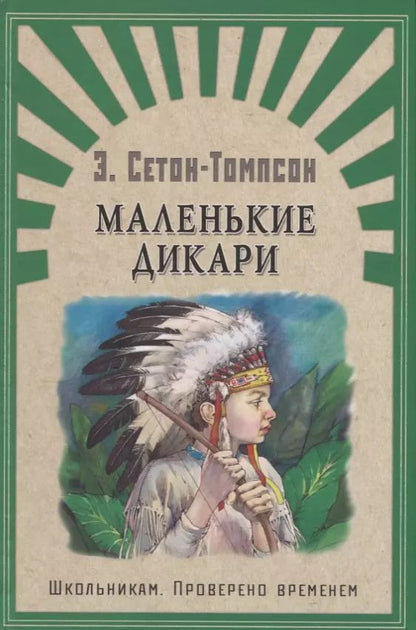 Обложка книги "Эрнест Сетон-Томпсон: Маленькие дикари"