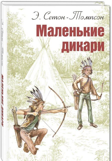 Фотография книги "Эрнест Сетон-Томпсон: Маленькие дикари"