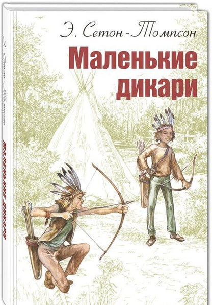 Фотография книги "Эрнест Сетон-Томпсон: Маленькие дикари"