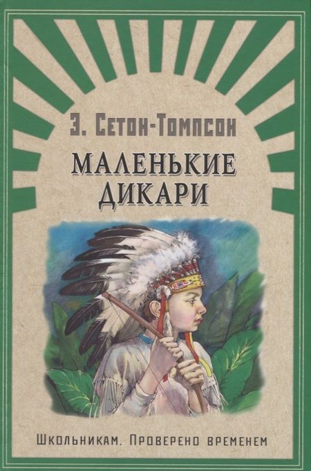 Фотография книги "Эрнест Сетон-Томпсон: Маленькие дикари"