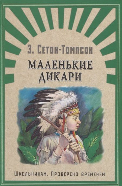 Фотография книги "Эрнест Сетон-Томпсон: Маленькие дикари"