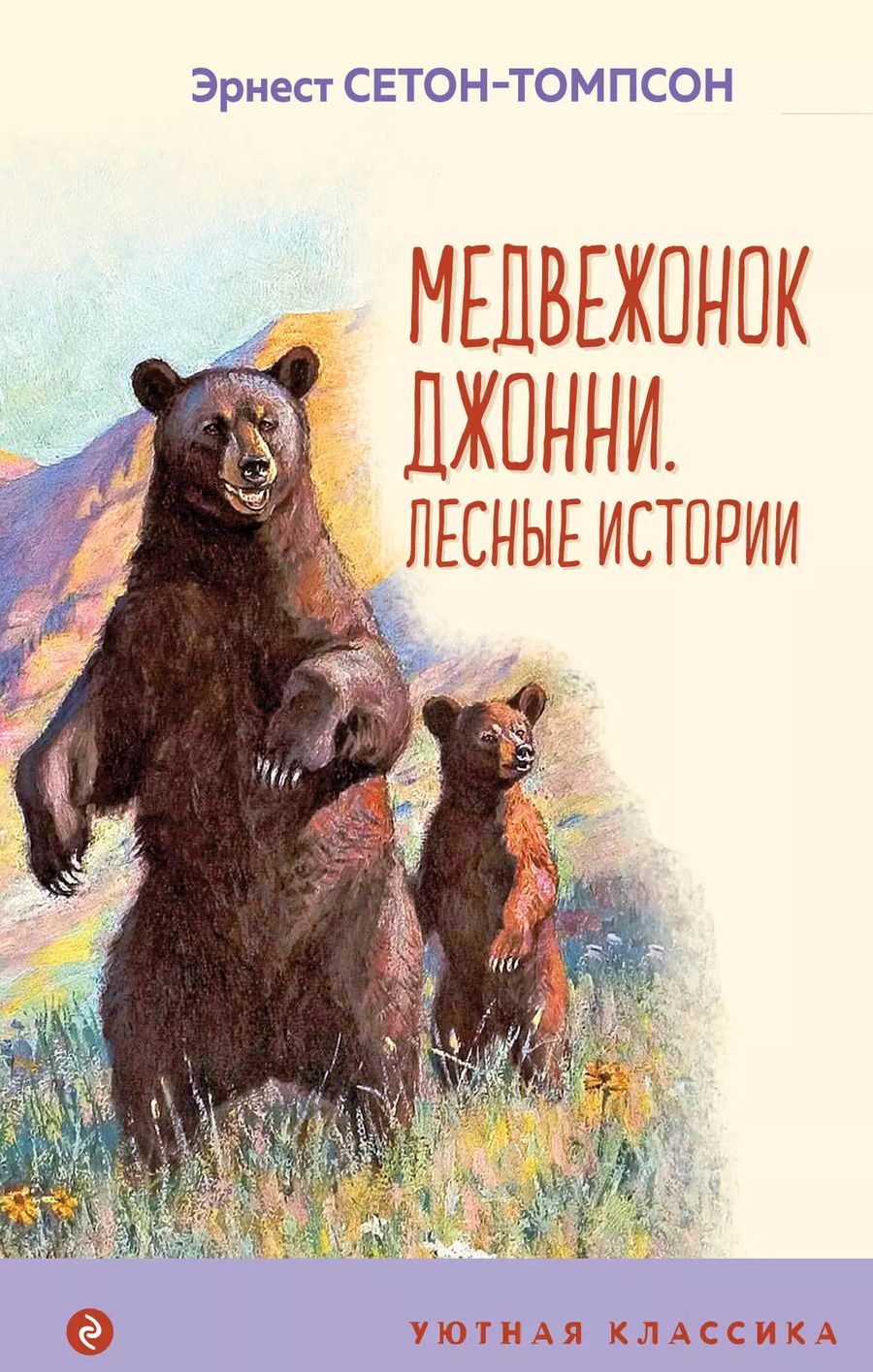 Обложка книги "Эрнест Сетон-Томпсон: Медвежонок Джонни. Лесные истории"
