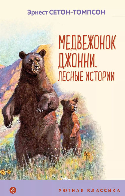 Обложка книги "Эрнест Сетон-Томпсон: Медвежонок Джонни. Лесные истории"