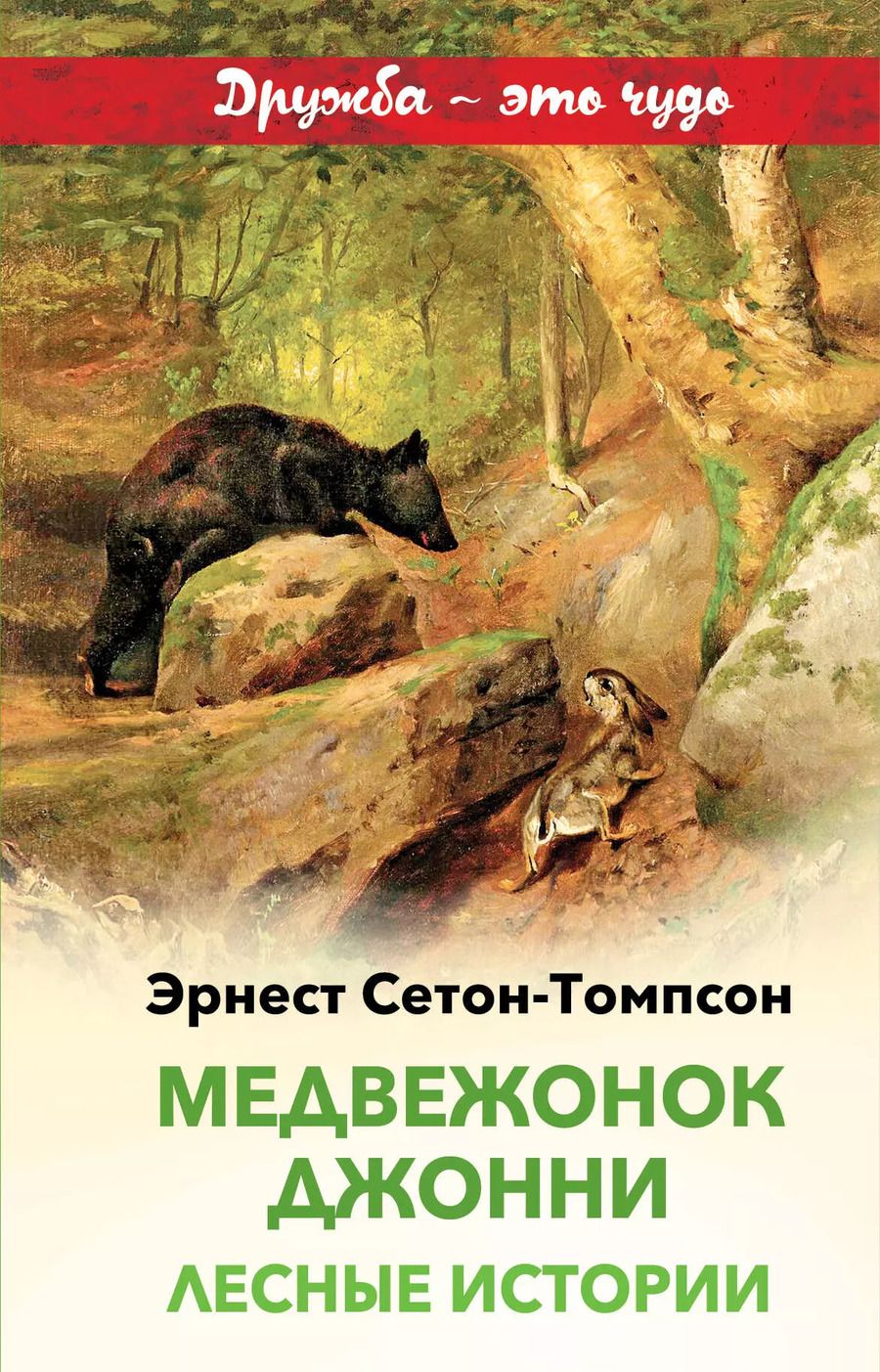 Обложка книги "Эрнест Сетон-Томпсон: Медвежонок Джонни. Лесные истории"