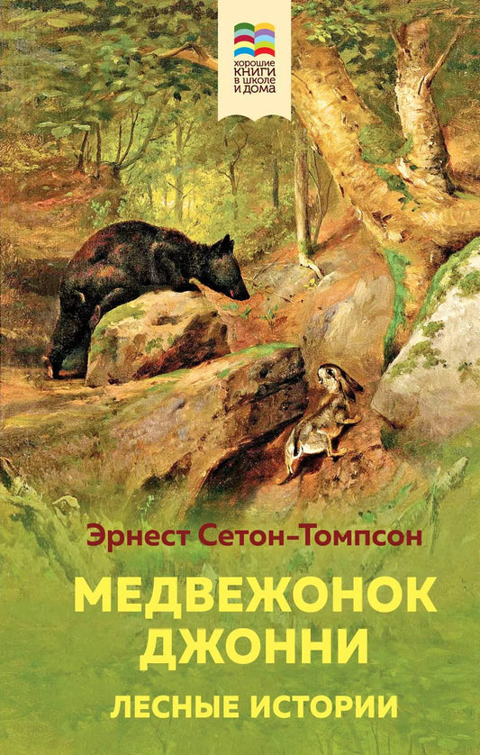 Обложка книги "Эрнест Сетон-Томпсон: Медвежонок Джонни. Лесные истории"