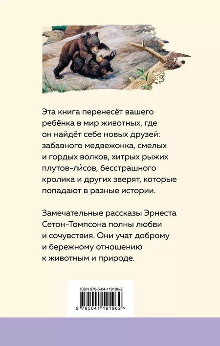 Фотография книги "Эрнест Сетон-Томпсон: Медвежонок Джонни. Лесные истории"