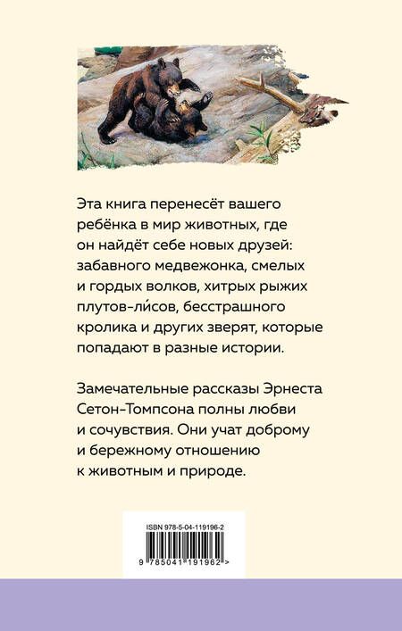 Фотография книги "Эрнест Сетон-Томпсон: Медвежонок Джонни. Лесные истории"